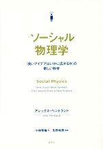 ソーシャル物理学 「良いアイデアはいかに広がるか」の新しい科学-