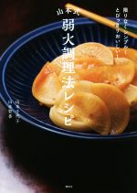 山本式弱火調理法レシピ 限りなくシンプル!とびっきりおいしい!-(講談社のお料理BOOK)