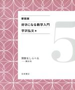 好きになる数学入門 新装版 関数をしらべる 微分法-(5)