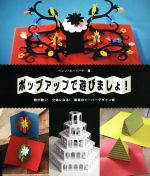 ポップアップで遊びましょ! 紙が動く!立体になる!驚異のペーパーデザイン術-