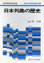 日本列島の歴史 -(新地学教育講座8)