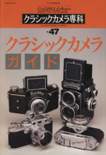 クラシックカメラ専科 クラシックカメラガイド-(ソノラマMOOKカメラレビュー)(No.47)
