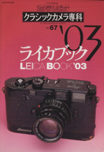 クラシックカメラ専科 ライカブック’03-(ソノラマMOOKカメラレビュー)(No.67)