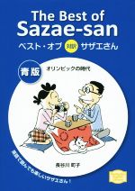 ベスト・オブ 対訳サザエさん オリンピックの時代-(講談社英語文庫)(青版)