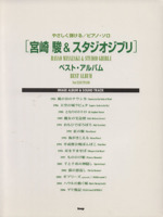 やさしく弾けるピアノ・ソロ 〈宮崎駿&スタジオジブリ〉ベスト・アルバム -(IMAGE ALBUM & SOUND TRACK)