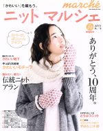 ニットマルシェ -(Heart Warming Life Series)(vol.20(2015秋/冬))