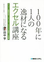 100年に1人の逸材になるエクセル講座 オンライン動画学習サービス“スクー”のエクセル講座で人気沸騰-