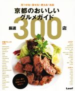 京都のおいしいグルメガイド 厳選300店 見つかる!探せる!使える!お店-