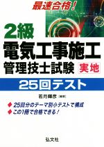 2級電気工事施工 実地25回テスト