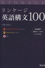 リンケージ英語構文100 -(別冊、CD付)