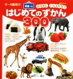 はじめてのずかん300 おなまえいえるかな? 英語つき 0~4歳向け-(BCキッズ)