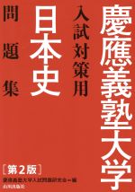 慶應義塾大学入試対策用 日本史問題集 第2版