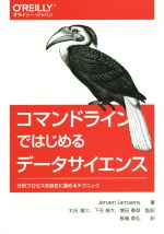 コマンドラインではじめるデータサイエンス 分析プロセスを自在に進めるテクニック-