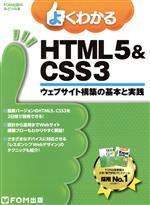 よくわかるHTML5&CSS3 ウェブサイト構築の基本と実践-(FOM出版のみどりの本)