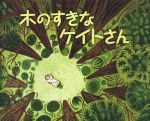 木のすきなケイトさん 砂漠を緑の町にかえたある女のひとのおはなし-