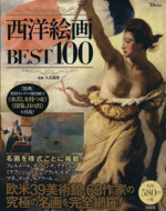 西洋絵画BEST100 -(TJ MOOK)