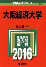 大阪経済大学 -(大学入試シリーズ465)(2016年版)