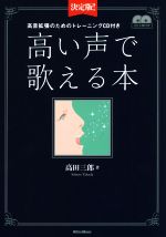 高い声で歌える本 高音拡張のためのトレーニングCD付き-(トレーニングCD2枚付)