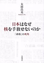 日本はなぜ核を手放せないのか 「非核」の死角-