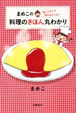 まめこの知ってそうで知らなかった!料理のきほん丸わかり