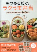 朝つめるだけ ラクうま弁当作りおきの便利おかず１４０品 中古本 書籍 吉田瑞子 著者 ブックオフオンライン