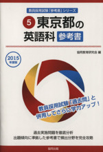 東京都の英語科参考書 -(教員採用試験「参考書」シリーズ5)(2015年度版)