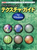 Photoshop5.0 テクスチャ・ガイド for Windows -(I/O別冊)