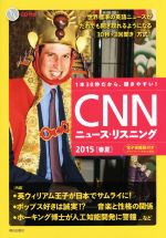 CNNニュース・リスニング CD&電子書籍版付き-(2015春夏)(CD1枚付)