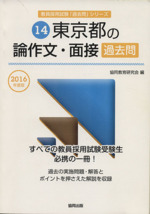 東京都の論作文・面接過去問 -(教員採用試験「過去問」シリーズ14)(2016年度版)