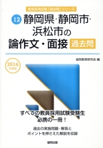 静岡県・静岡市・浜松市の論作文・面接過去問 -(教員採用試験「過去問」シリーズ12)(2016年度版)