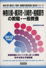 神奈川県・横浜市・川崎市・相模原市の教職・一般教養 -(神奈川県・横浜市・川崎市・相模原市教員試験「過去問」シリーズ1)(2012年度版)