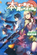 本一冊で事足りる異世界流浪物語 -(2)