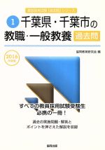 千葉県・千葉市の教職・一般教養過去問 -(千葉県・千葉市の教員採用試験「過去問」シリーズ1)(2016年度版)