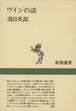 ワインの話 -(新潮選書)