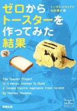 ゼロからトースターを作ってみた結果 -(新潮文庫)