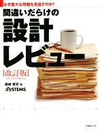 間違いだらけの設計レビュー 改訂版 なぜ重大な問題を見逃すのか?-