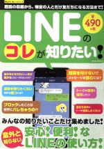 LINEのコレが知りたい 既読の回避から、特定の人とだけ友だちになる方法まで!-(SAKURA MOOK33楽LIFEホビーシリーズ)