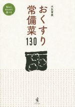 おくすり常備菜130