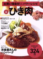 お買い得食材deパワーレシピ ひき肉-(saita mook おかずラックラク!BOOK)(vol.25)