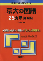 京大の国語25カ年 第6版 -(難関校過去問シリーズ)