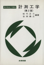 計測工学 第2版 -(最新機械工学講座)