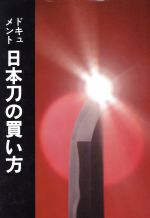日本刀の買い方 改訂新版 ドキュメント-