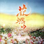 NHK大河ドラマ「花燃ゆ」オリジナル・サウンドトラック Vol.3
