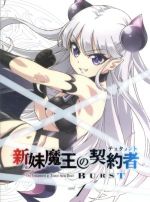 新妹魔王の契約者(テスタメント) BURST 第1巻(限定版)(書き下ろし小説、クリアケース、 ば~すと本vol.1付)