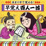 決まり字で覚える!早おぼえ百人一首~学校かるた大会 必勝のアイテム