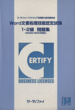 ｗｏｒｄ文書処理技能認定試験 １ ２級 問題集 ２００２ ２００３対応 中古本 書籍 サーティファイ ソフトウェア活用能力認定 委員会 その他 ブックオフオンライン