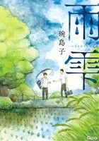 雨雫(バンブーＣ　Ｑｐａコレクション)(大人コミック)