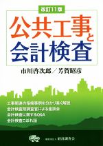 公共工事と会計検査 改訂11版