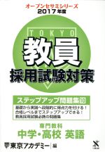 教員採用試験対策 ステップアップ問題集 2017年度 専門教科 中学・高校 英語-(オープンセサミシリーズ)(10)