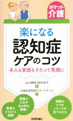 楽になる認知症ケアのコツ 本人も家族もそろって笑顔に-